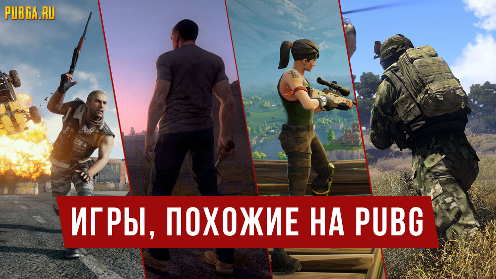 игры похожие на pubg