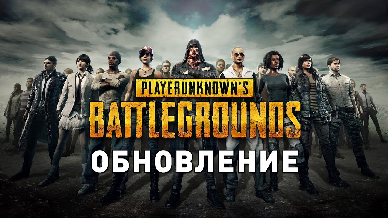 обновление пубг