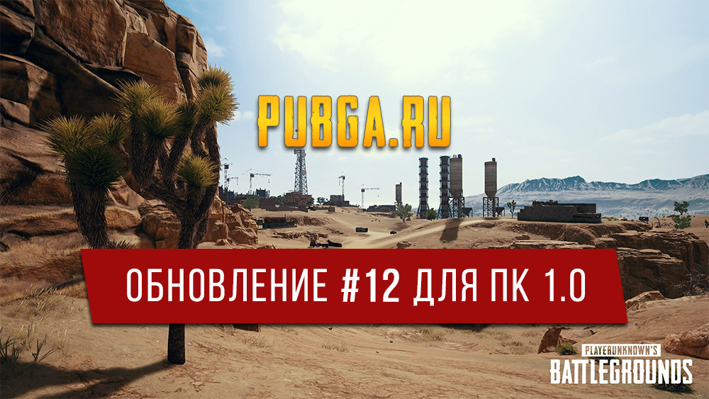 pubg 1.0 обновление #12