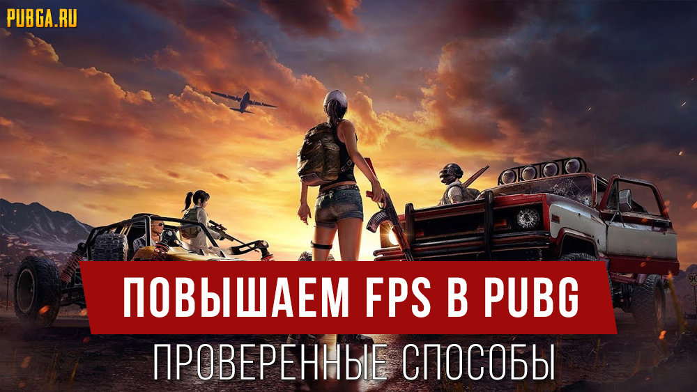 повышаем fps в pubg