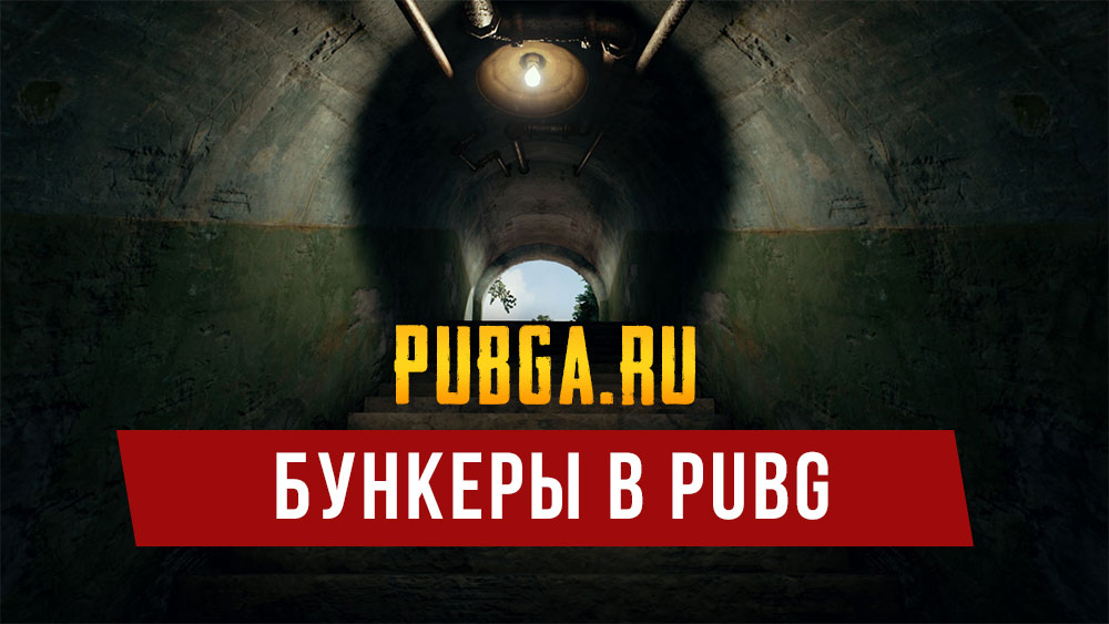 бункеры в pubg