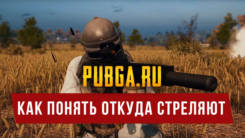 как понять откуда стреляют pubg