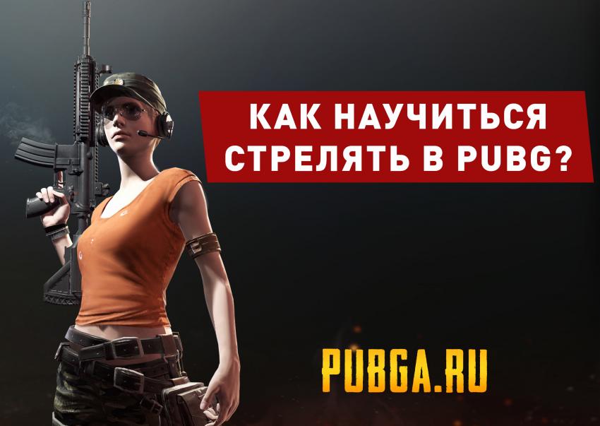 Как контролить отдачу в pubg. fire pubg. Как контролить отдачу в pubg фото. Как контролить отдачу в pubg-fire pubg. картинка Как контролить отдачу в pubg. картинка fire pubg