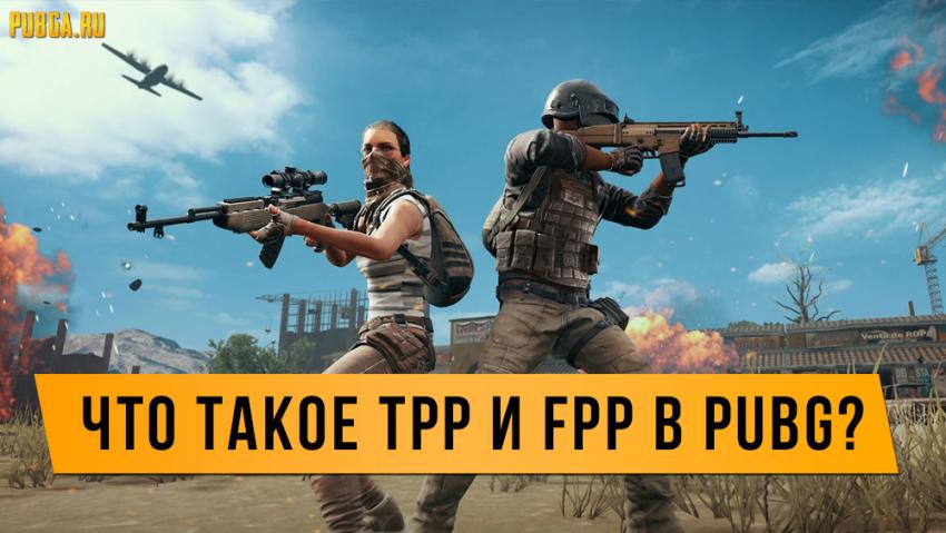 Pubg что такое fpp и tpp. tpp fpp pubg. Pubg что такое fpp и tpp фото. Pubg что такое fpp и tpp-tpp fpp pubg. картинка Pubg что такое fpp и tpp. картинка tpp fpp pubg